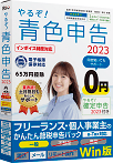 やるぞ！青色申告2023フリーランス・個人事業主のかんたん節税申告パック for Win