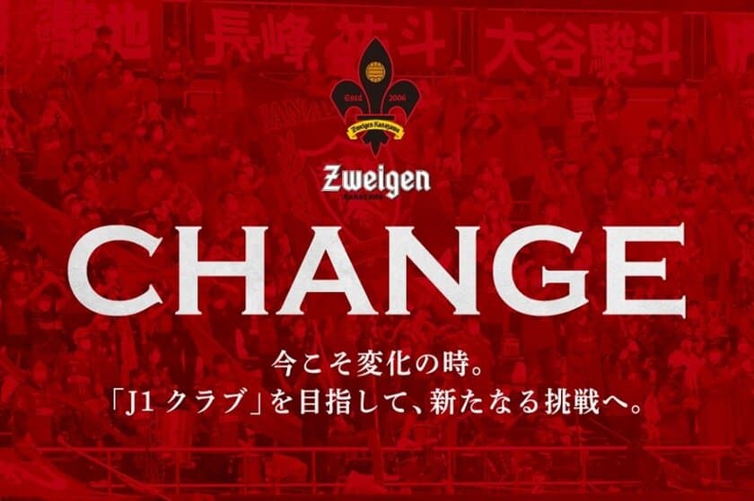 北國FHD子会社・株式会社COREZOによるクラウドファンディング
「COREZO FAMILY FUNDING」新プロジェクト！
「CHANGE　今こそ変化の時。「J1クラブ」を目指して、
新たなる挑戦へ。」募集開始！