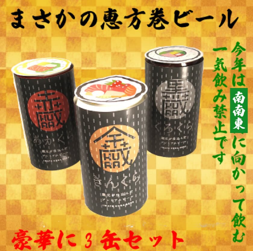 今年も販売！恵方巻専用クラフトビール！『まさかの恵方巻ビール』
過去累計販売本数8,000本越え！食前ロスも考えた美味しいビール　
食材ロス問題にも焦点をあてた新商品