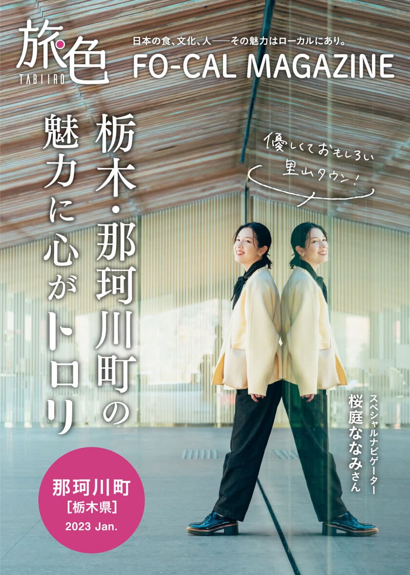 桜庭ななみさんが、町が秘める魅力で心和らぐ旅へ
「旅色 FO-CAL」那珂川町特集公開