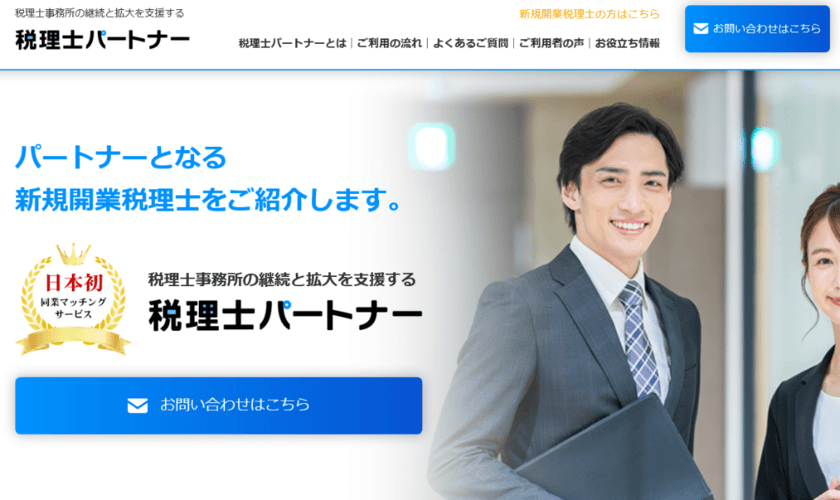 日本初の同業マッチングサービス！
「人手不足で困っている税理士事務所」と「新規開業税理士」の
税理士同士を繋ぐ『税理士パートナー』を1/17(火)オープン！