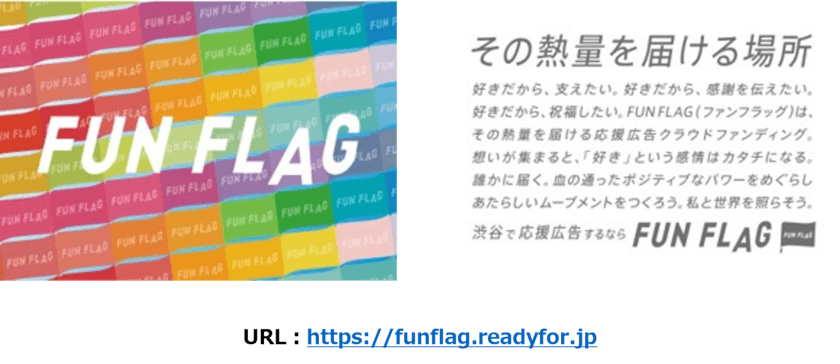 【READYFOR＆東急エージェンシー　共催ウェビナーのご案内】
推し活を盛り上げる、新たなOOHの活用法「FUN FLAG」
『これからの時代に活用すべきファンマーケティングとは』