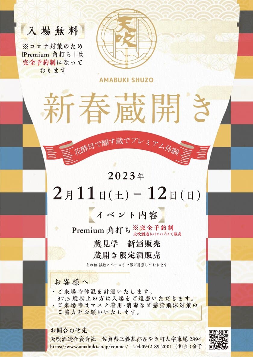 “2/11～2/12開催”佐賀『天吹酒造』で新春蔵開きが
2年ぶりの復活！「花酵母」で醸した日本酒を試飲して購入可能！