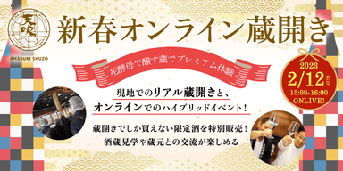 画像(6)「おうちで蔵開きに参加」