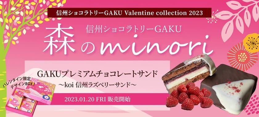 信州ショコラトリーGAKUより2023年バレンタイン限定商品発売！
信州の実りとともに“koi＝恋・濃い”を届ける
GAKUチョコレートサンド～koi信州ラズベリー～