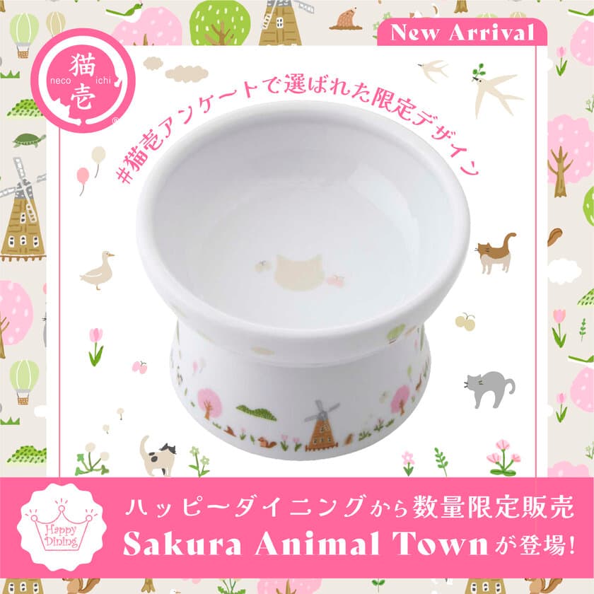 累計220万個突破！猫用食器「ハッピーダイニングシリーズ」、
投票で選ばれた“Sakura Animal Town柄”を数量限定販売開始！