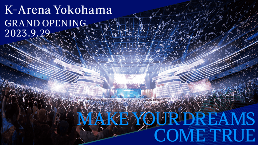 「Ｋアリーナ横浜」2023年9月29日開業決定　
隣接するホテル「ヒルトン横浜」は2023年9月24日に開業