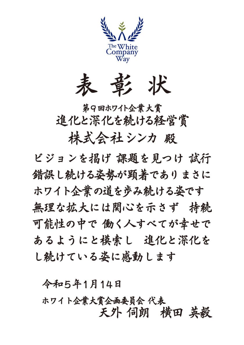 組織・人事コンサルティングの株式会社シンカ、
第9回 ホワイト企業大賞 「特別賞」を受賞！