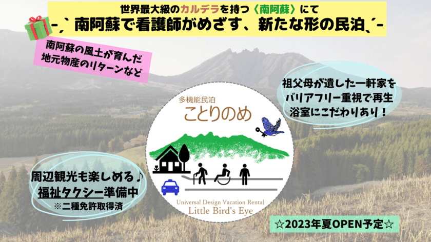 南阿蘇で看護師がめざす、新たな形の民泊
「多機能民泊　ことりのめ」　
クラウドファンディングの締め切り迫る、1月31日まで実施