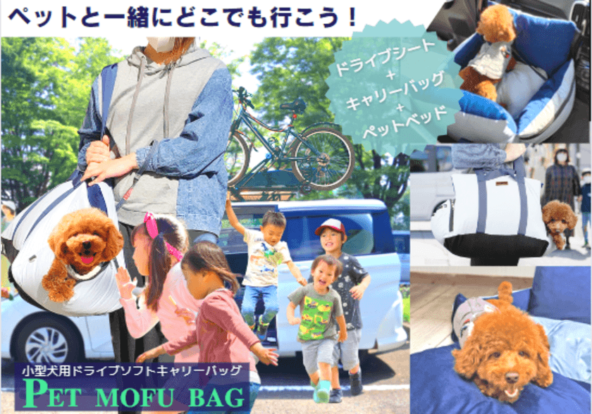 小型犬用ドライブソファキャリーバッグ「PET MOFU BAG」を
GREEN FUNDINGで1月11日より先行販売