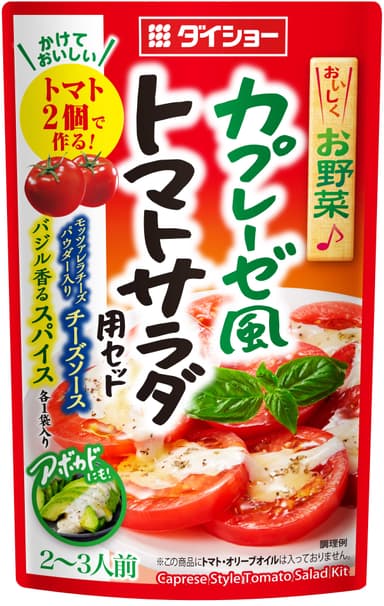 おいしくお野菜♪カプレーゼ風トマトサラダ用セット