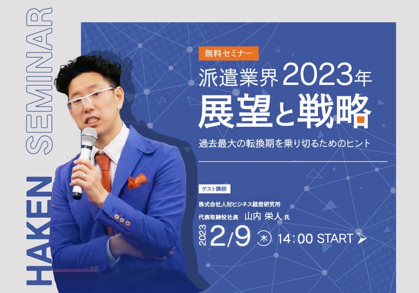 無料セミナー「派遣業界の2023年 展望と戦略」を2月9日に開催　
派遣業界の転換期に行うべき取り組みを
コンサルティング現場の実例を踏まえて解説