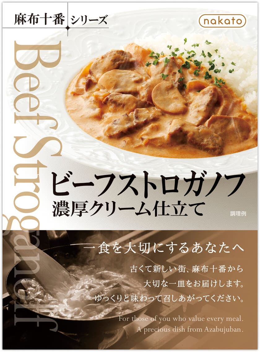 nakato「麻布十番シリーズ」から
人気のビーフストロガノフはじめ5品をリニューアル発売　
賞味期限を「年月表示」へ変更し2月より順次出荷