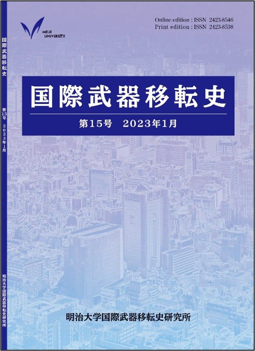 明治大学国際武器移転史研究所が
『国際武器移転史』第15号刊行