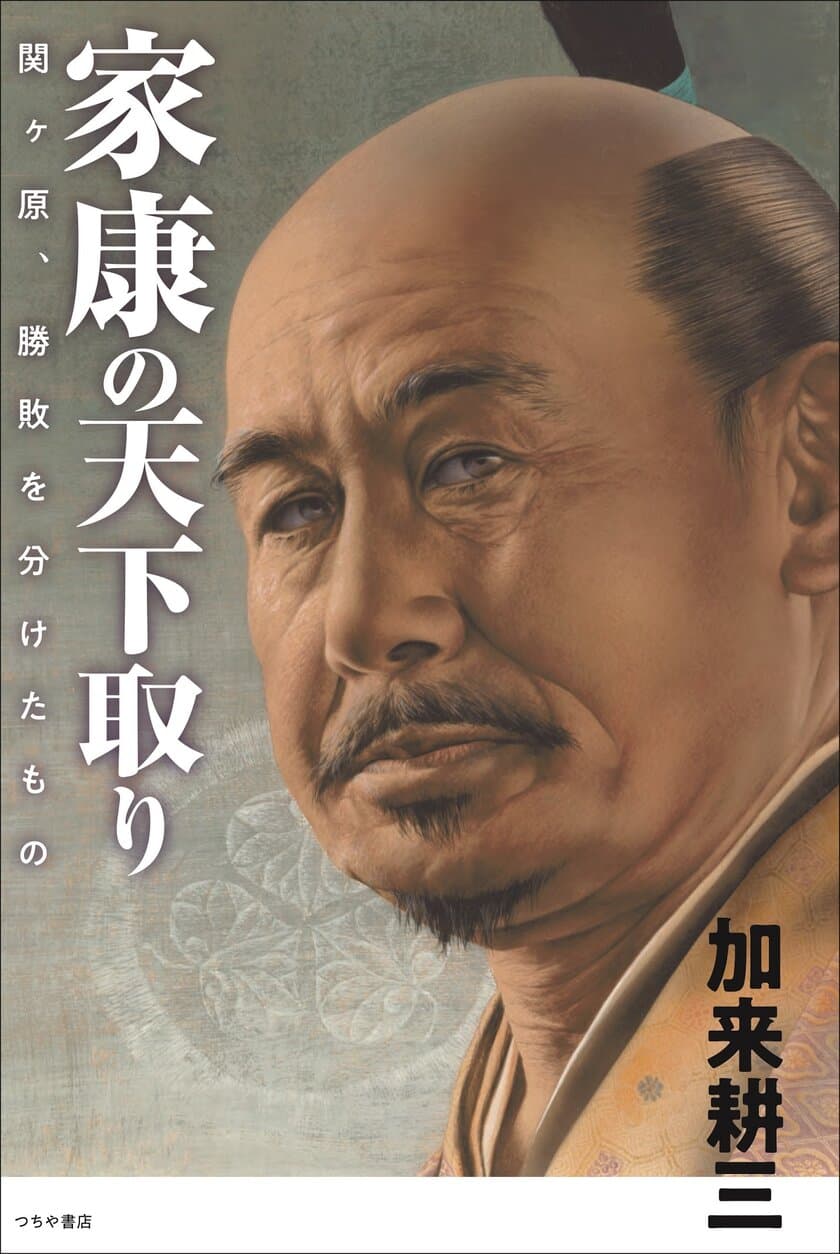 書籍『家康の天下取り ～関ケ原、勝敗を分けたもの～』が刊行　
英雄的偶像とはほど遠い“凡庸”な家康が思考した戦略と指導力