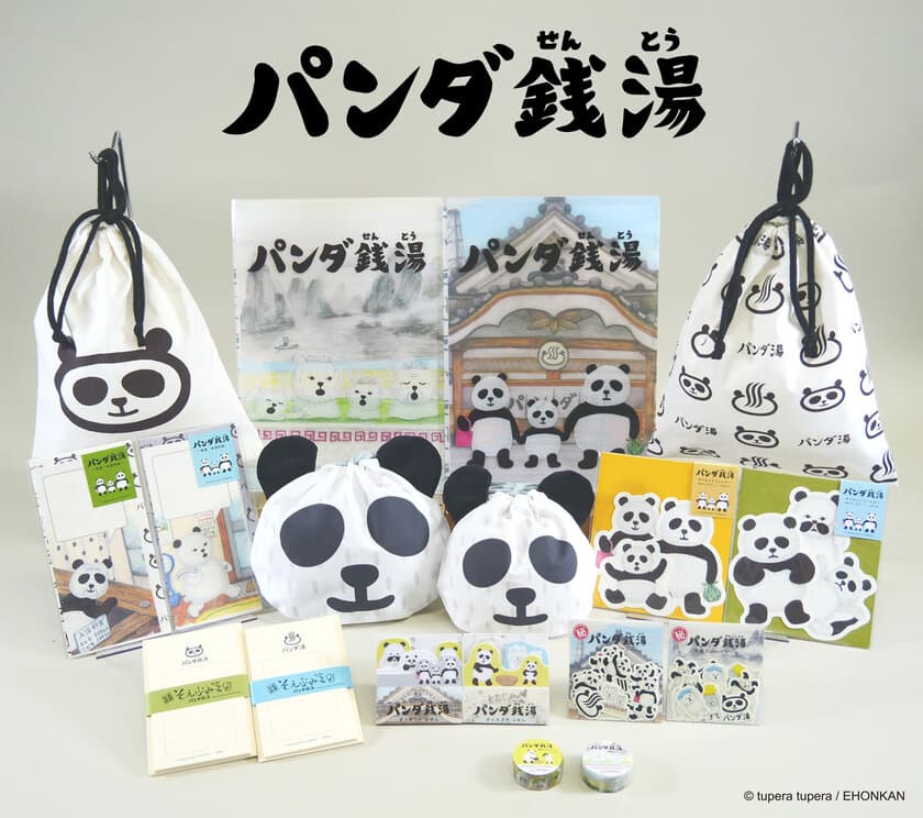 人気絵本の世界観あふれる『パンダ銭湯』文具・雑貨シリーズ　
和の香りが漂うかわいいデザインで2月上旬より発売