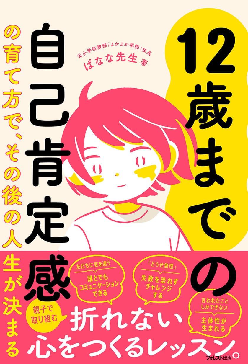 自己肯定感の土台づくりは小学生まで！
『12歳までの自己肯定感の育て方で、その後の人生が決まる』を
2023年1月27日に発売