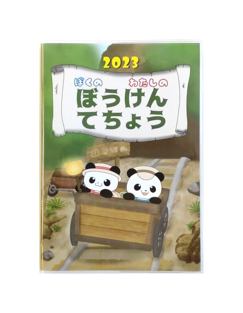 こどもの冒険心を育み、親子のコミュニケーションを円滑にする
2023年度版『ぼうけんてちょう』を2月6日(月)より販売開始