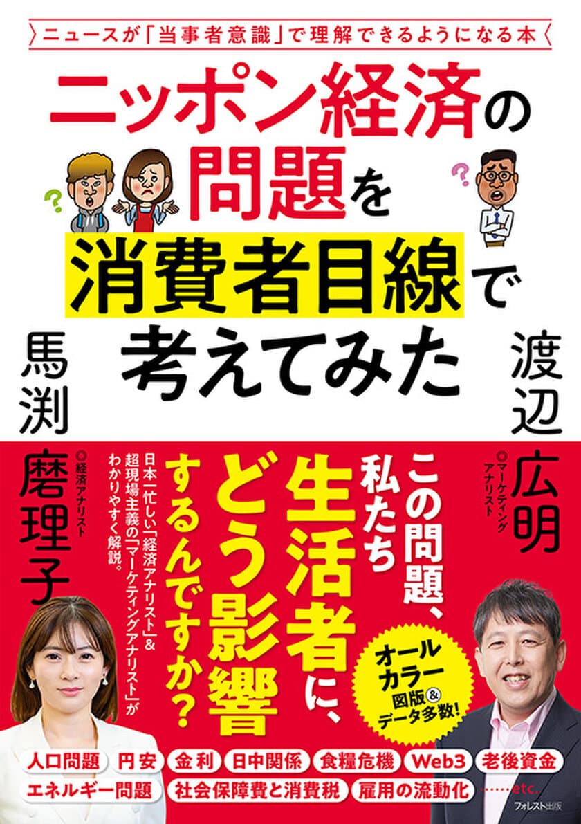 毎日の経済ニュースが「自分ごと」で理解でき、
「生活防衛」に役立つ本
『ニッポン経済の問題を消費者目線で考えてみた』刊行