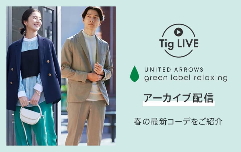 総合ファッションECサイト「MAGASEEK」の
公式LINEアカウントにて大人気ブランド
「green label relaxing」の春の一押し新作アイテムと
旬の着こなし術を「Tig LIVE」でご紹介！