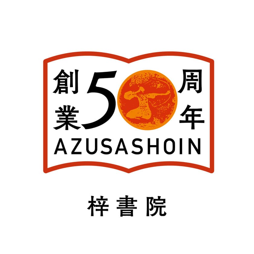 九州最古参の出版社・梓書院が創業50周年　
キャンペーンやフェア、記念イベントも開催予定！