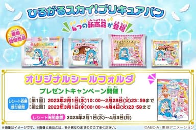 ひろがるスカイ！プリキュアパンキャンペーン