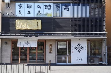 京の地豆腐 久在屋 本店　外観