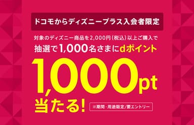 dポイントプレゼントキャンペーン開催中