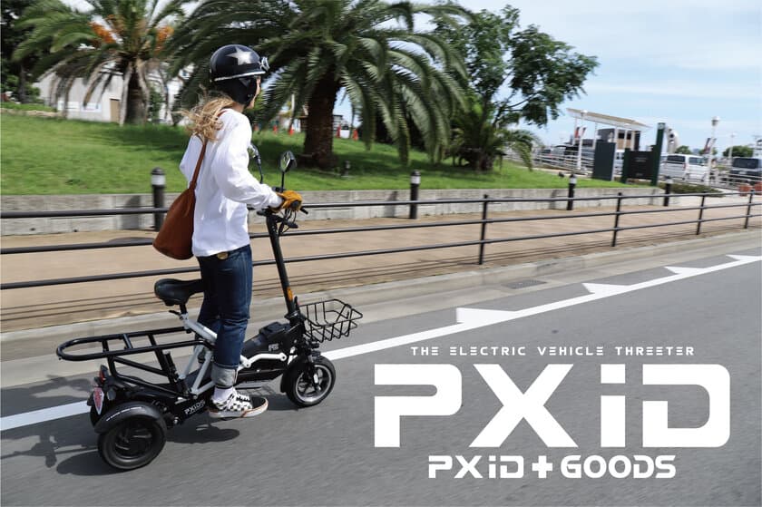 折り畳み式電動スリーター「PXiD-F2」が2023年3月に発売！
立っても座っても、乗り方は自由！3輪だから安心感＆安定感