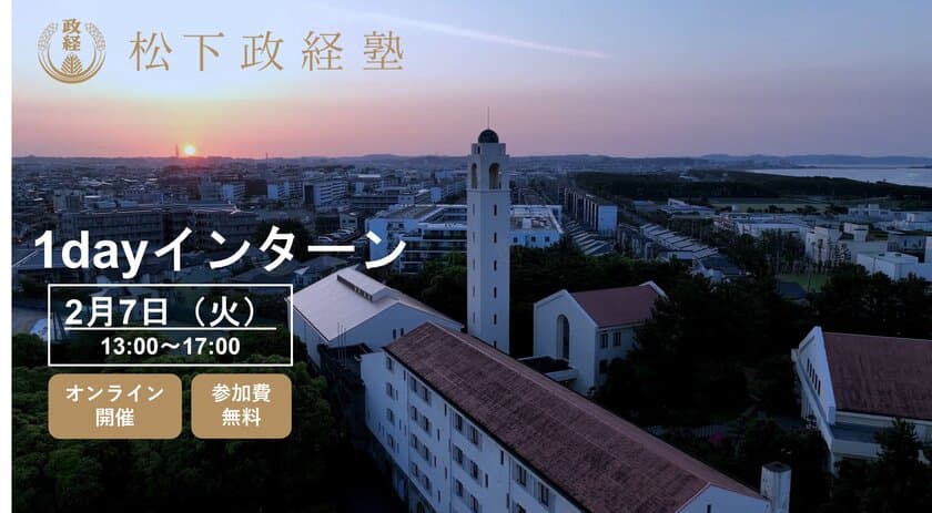 松下政経塾、日本がなすべき「水の安全保障」について考える
1dayインターンを2月7日オンライン開催