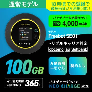 【通常モデル】100ギガ付きポケットWiFi　24&#44;500円(税込)