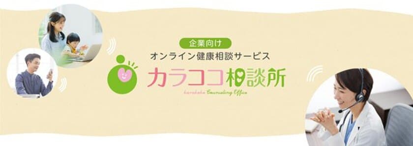 ダイバーシティを促進する
企業向けオンライン健康相談サービス「カラココ相談所」
2023年2月よりサービス開始