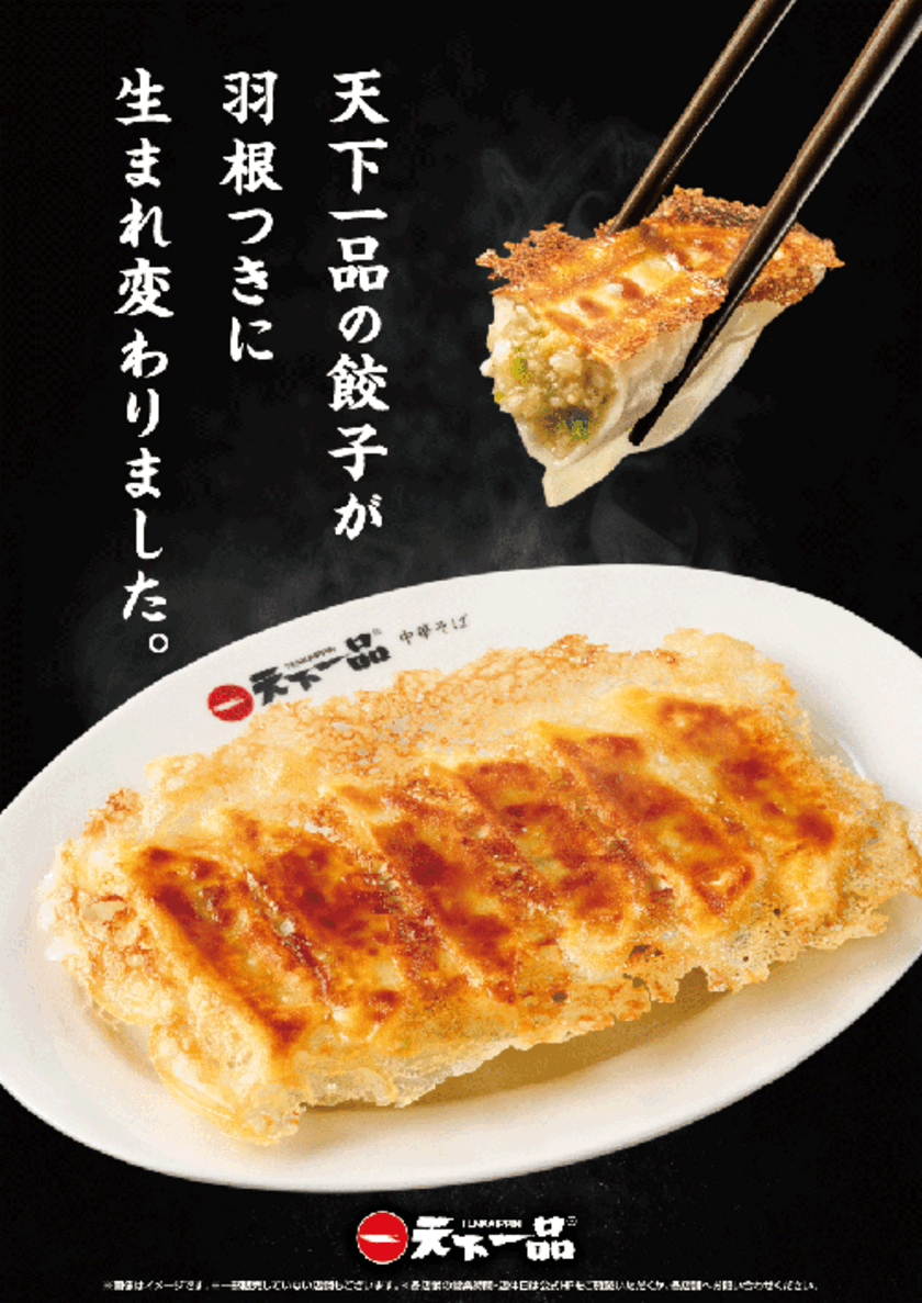 天下一品の餃子が2月1日より
羽根のついた羽根つき餃子にリニューアル　
さらに香ばしくパリッとした食感に！