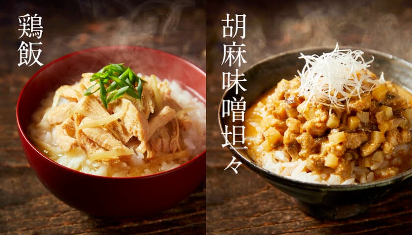 お茶碗一杯分のごはんにかけるだけで世界の料理が楽しめる！
「かけごはん」シリーズに2品が3月2日新登場！
日本の「鶏飯」と中国の「胡麻味噌坦々」をご自宅で手軽に