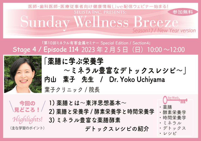 医師・歯科医師・薬剤師・医療従事者限定無料オンラインセミナー
『薬膳に学ぶ栄養学～ミネラル豊富なデトックスレシピ～』
2/5(日)朝10時開催　講師：内山 葉子先生(葉子クリニック／院長)