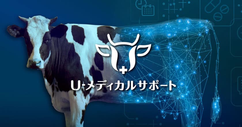 牛の総合診療サポートツール
『U-メディカルサポート』の提供を開始