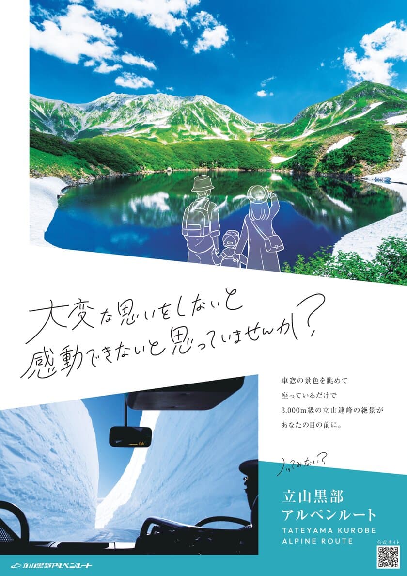 立山黒部アルペンルート、
2023年イメージポスター＆パンフレットが完成！