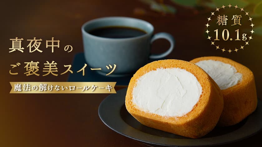 真夜中のご褒美スイーツ「魔法の解けないロールケーキ」
Makuakeにて2月6日(月)より数量限定発売！