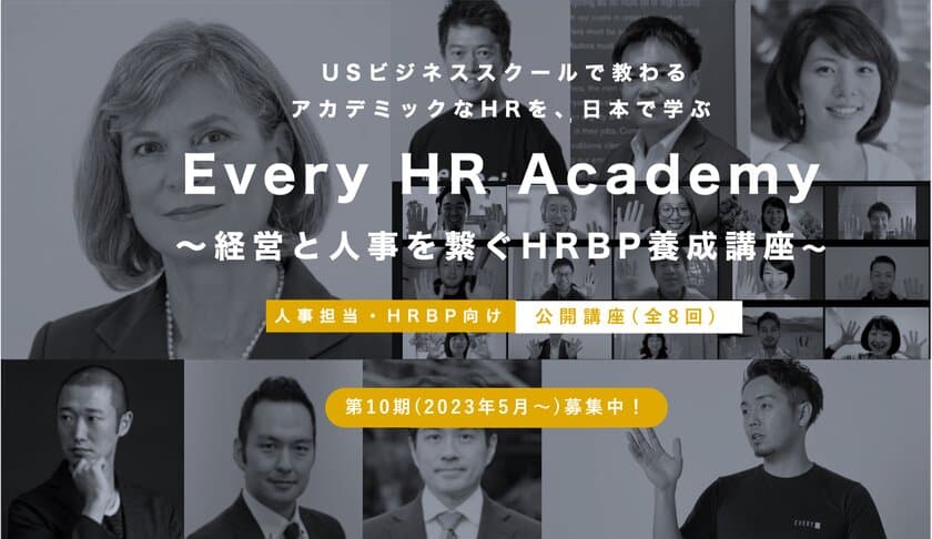 グローバルなHR(人事)を体型的に学べる！
「Every HR Academy　～経営と人事を繋ぐHRBP養成講座～」
2月1日より第十期(2023年5月～)募集開始