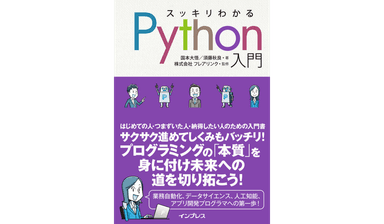 スッキリわかるPython入門