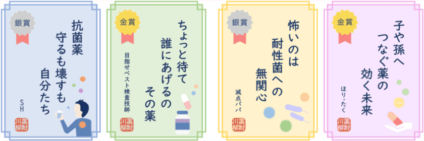 第6回「薬剤耐性(AMR)あるある川柳」入賞作品発表　
2023年2月11日(土・祝)から公開