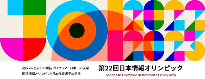 中高生対象・日本一の競技プログラマーを決める大会
「第22回日本情報オリンピック(JOI 2022/2023)」
2月5日・12日に本選をオンラインで実施　成績優秀者を決定