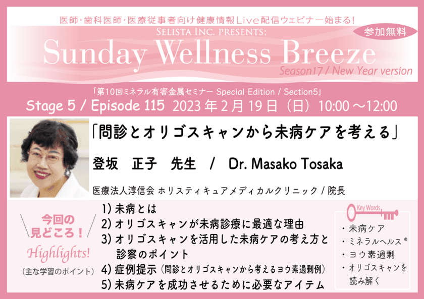 医師・歯科医師・薬剤師・医療従事者限定無料オンラインセミナー
『問診とオリゴスキャンから未病ケアを考える』
2月19日(日)朝10時開催　講師：登坂 正子先生
(医療法人淳信会 ホリスティキュアメディカルクリニック／院長)