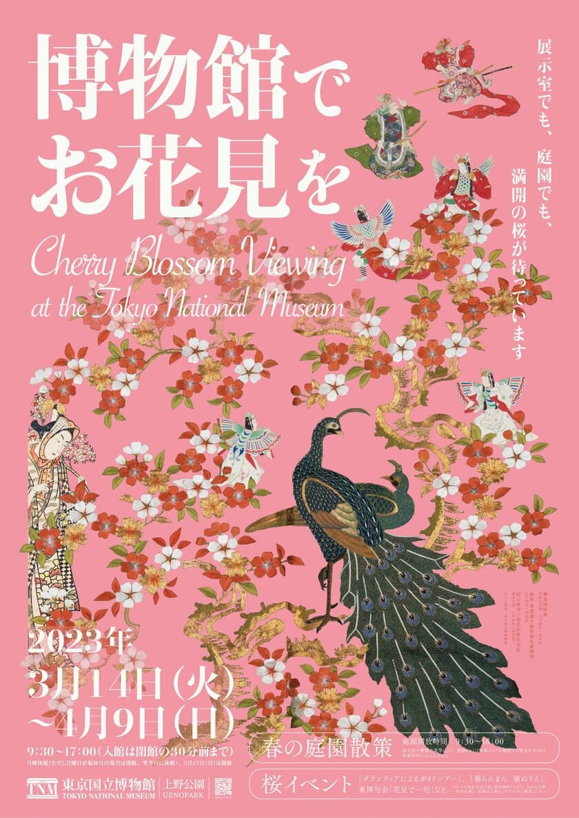 東京国立博物館で春の恒例企画「博物館でお花見を」を
2023年3月14日(火)～4月9日(日)に実施