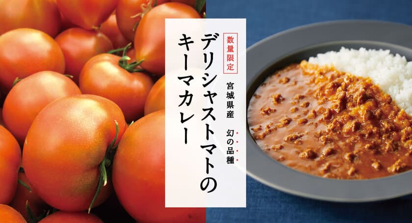 宮城県産幻の品種『玉光デリシャス』を使った
“デリシャストマトのキーマカレー”
トマトの味わいが引き立つように4月13日(木)にリニューアル