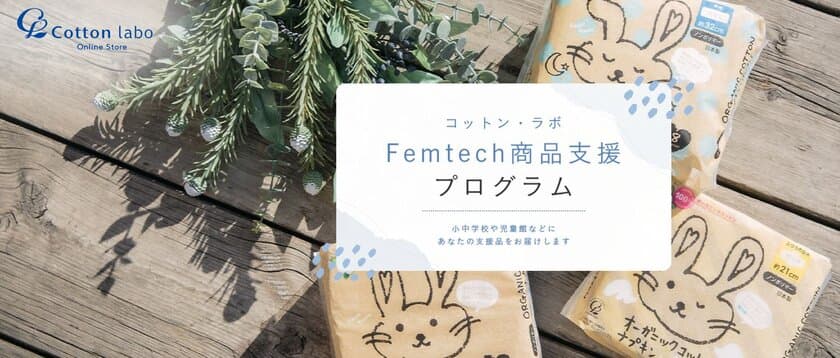 コットン・ラボ　公式オンラインストアで
「Femtech商品支援プログラム」を開始