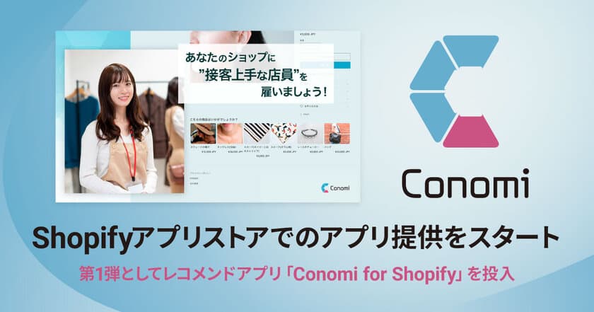 ブレインパッド、Shopifyアプリストアでのアプリ提供をスタート、第一弾としてレコメンドアプリ「Conomi for Shopify」を投入