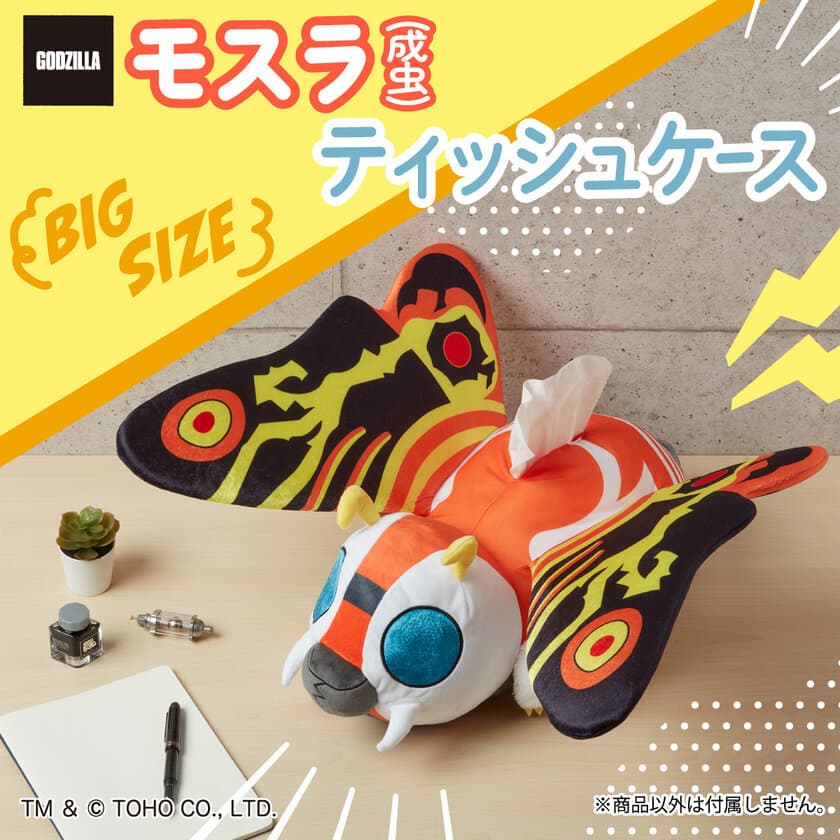 『ゴジラ』のモスラ(成虫)がティッシュケースになって登場！
もふもふとした触り心地と超ビッグサイズで存在感抜群