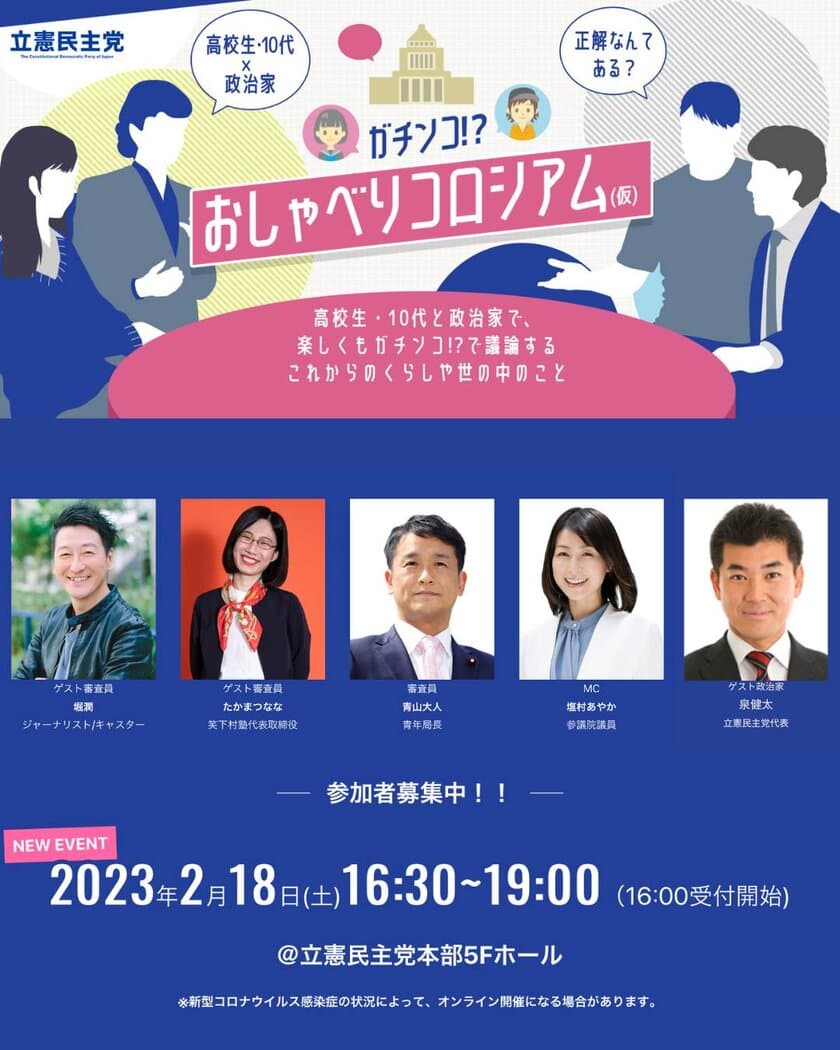 立憲民主党、政治家と若者が本気で討論　
「ガチンコ!?おしゃべりコロシアム(仮)」を2023年2月18日に開催