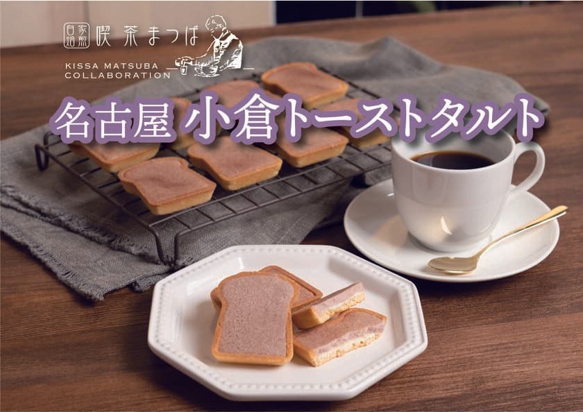 名古屋で創業90周年“喫茶まつば”監修「小倉トーストタルト」が
2月20日(月)発売！3月9日(木)まで名古屋駅にて期間限定販売